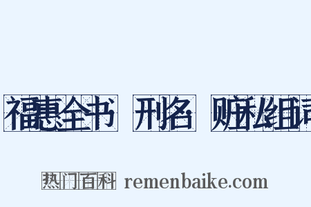 福惠全书·刑名·赃私组词是什么意思的图片